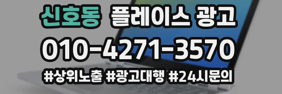 신호동 플레이스 광고