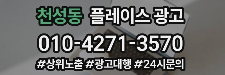 천성동 플레이스 광고