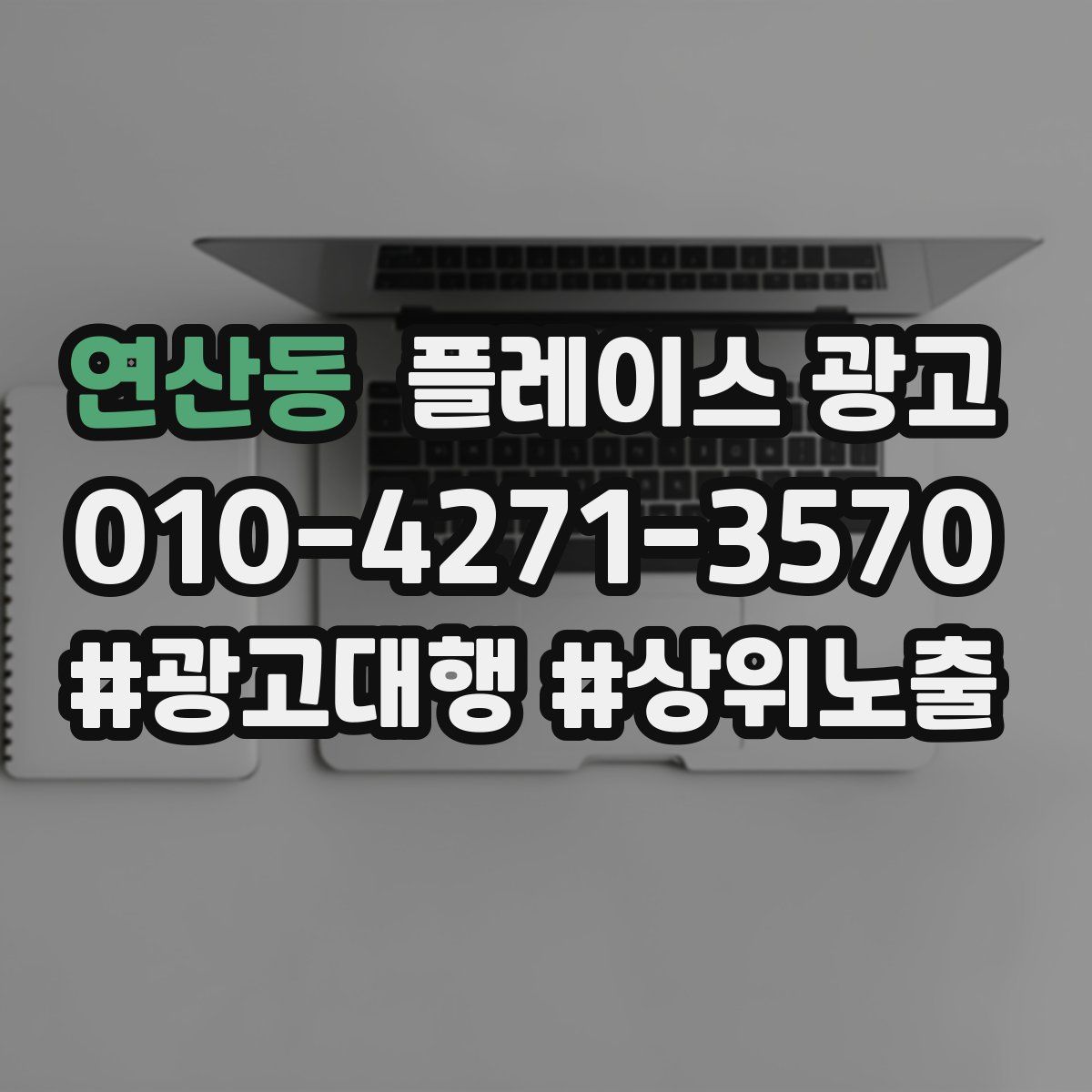 연산동 플레이스 광고