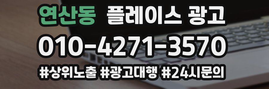 연산동 플레이스 광고