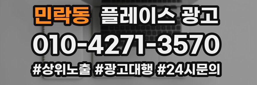 민락동 플레이스 광고