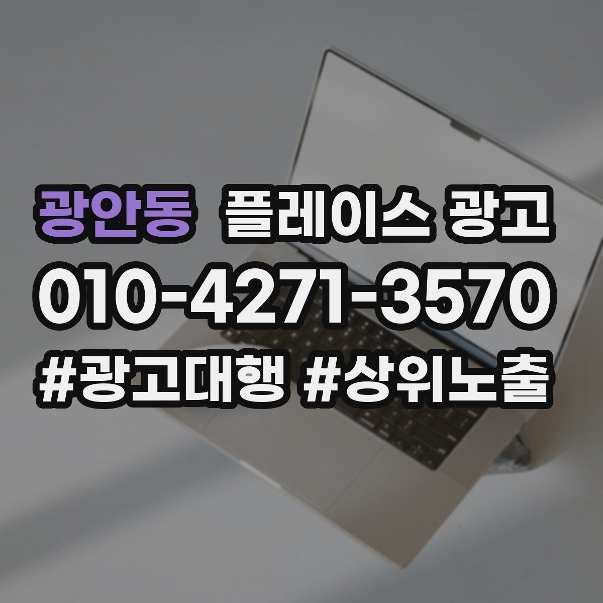 광안동 플레이스 광고