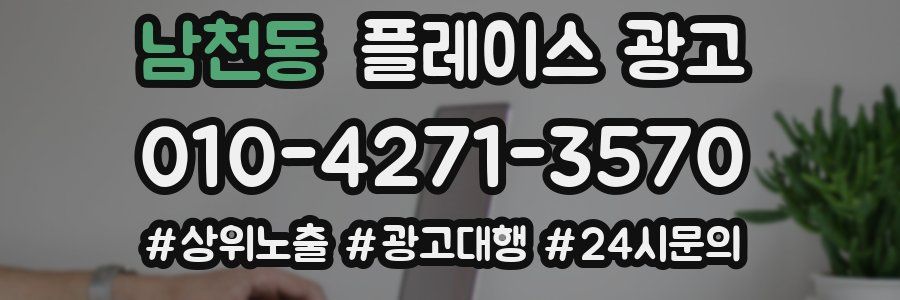 남천동 플레이스 광고