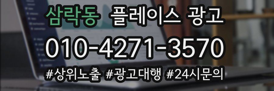 삼락동 플레이스 광고