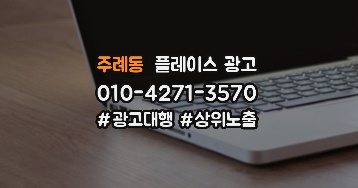 주례동 플레이스 광고