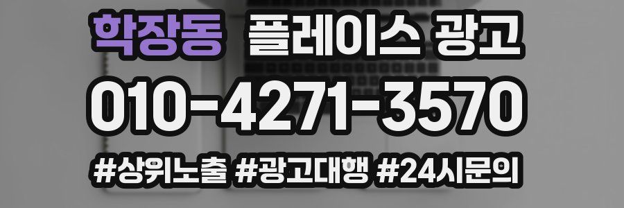 학장동 플레이스 광고