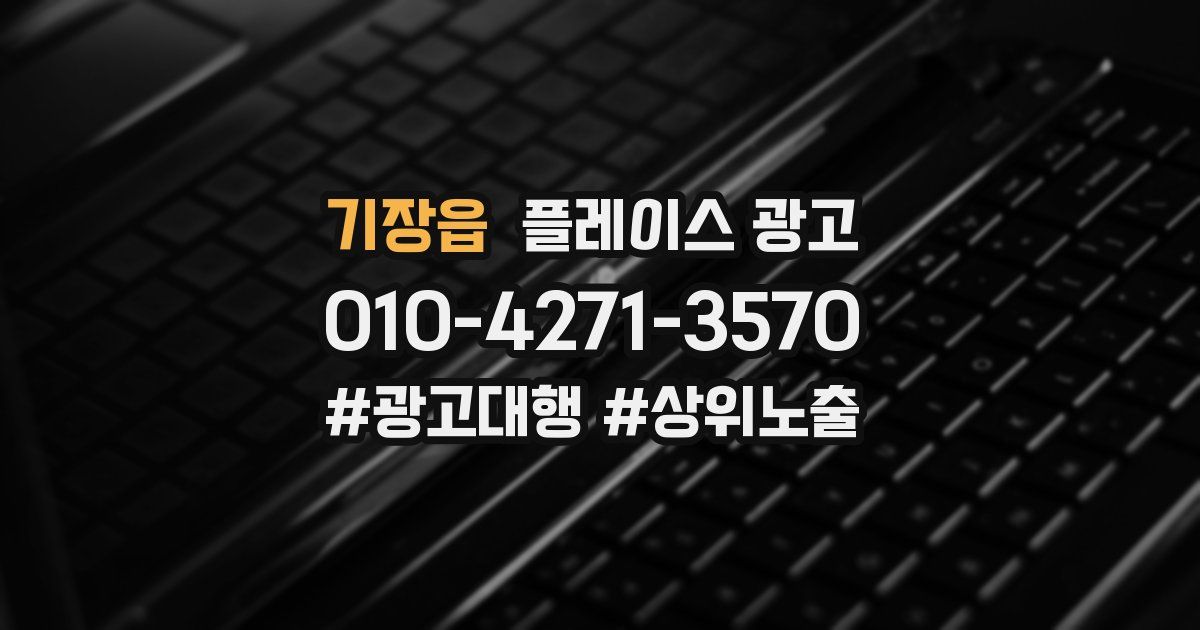 기장읍 플레이스 광고