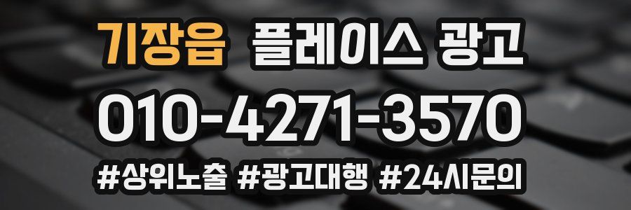 기장읍 플레이스 광고