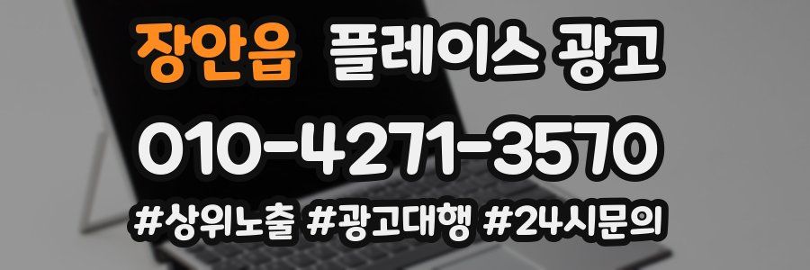 장안읍 플레이스 광고
