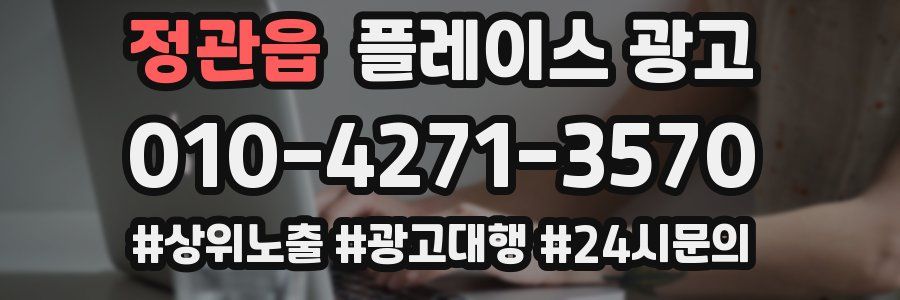정관읍 플레이스 광고