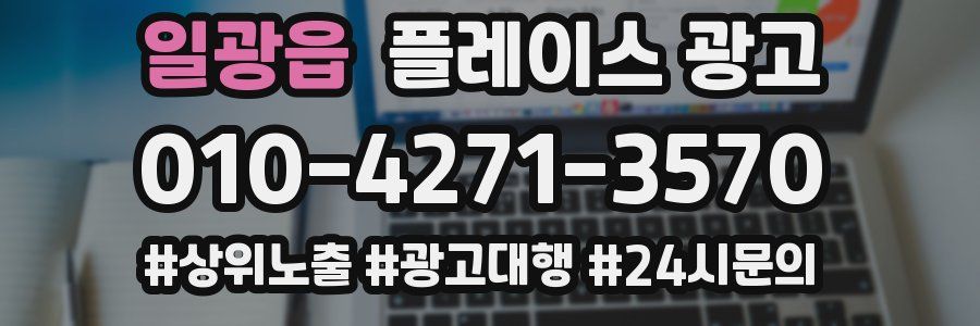 일광읍 플레이스 광고
