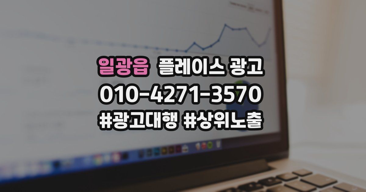 일광읍 플레이스 광고