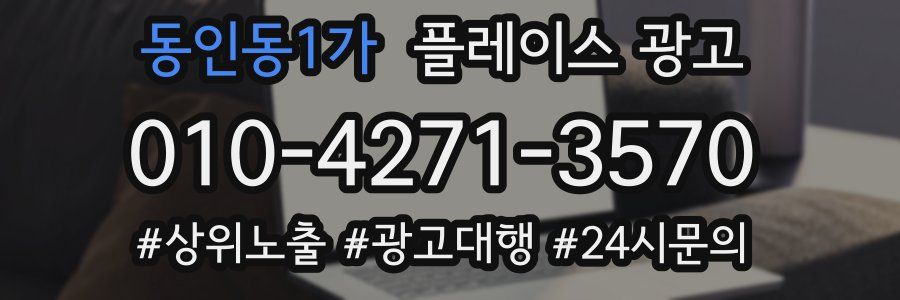 동인동1가 플레이스 광고