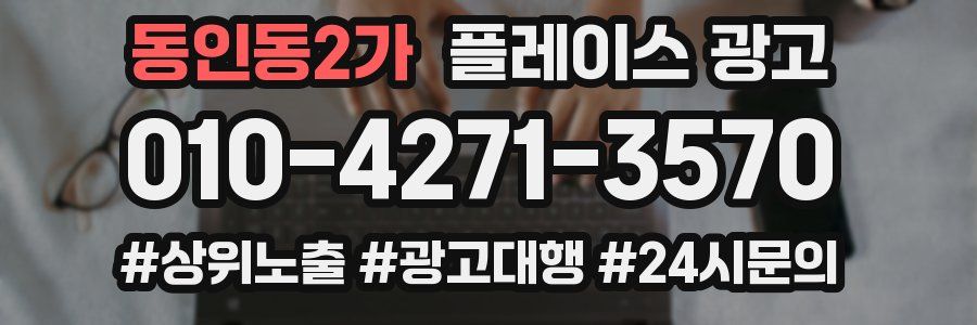 동인동2가 플레이스 광고