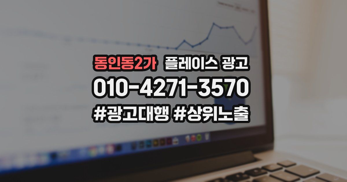 동인동2가 플레이스 광고