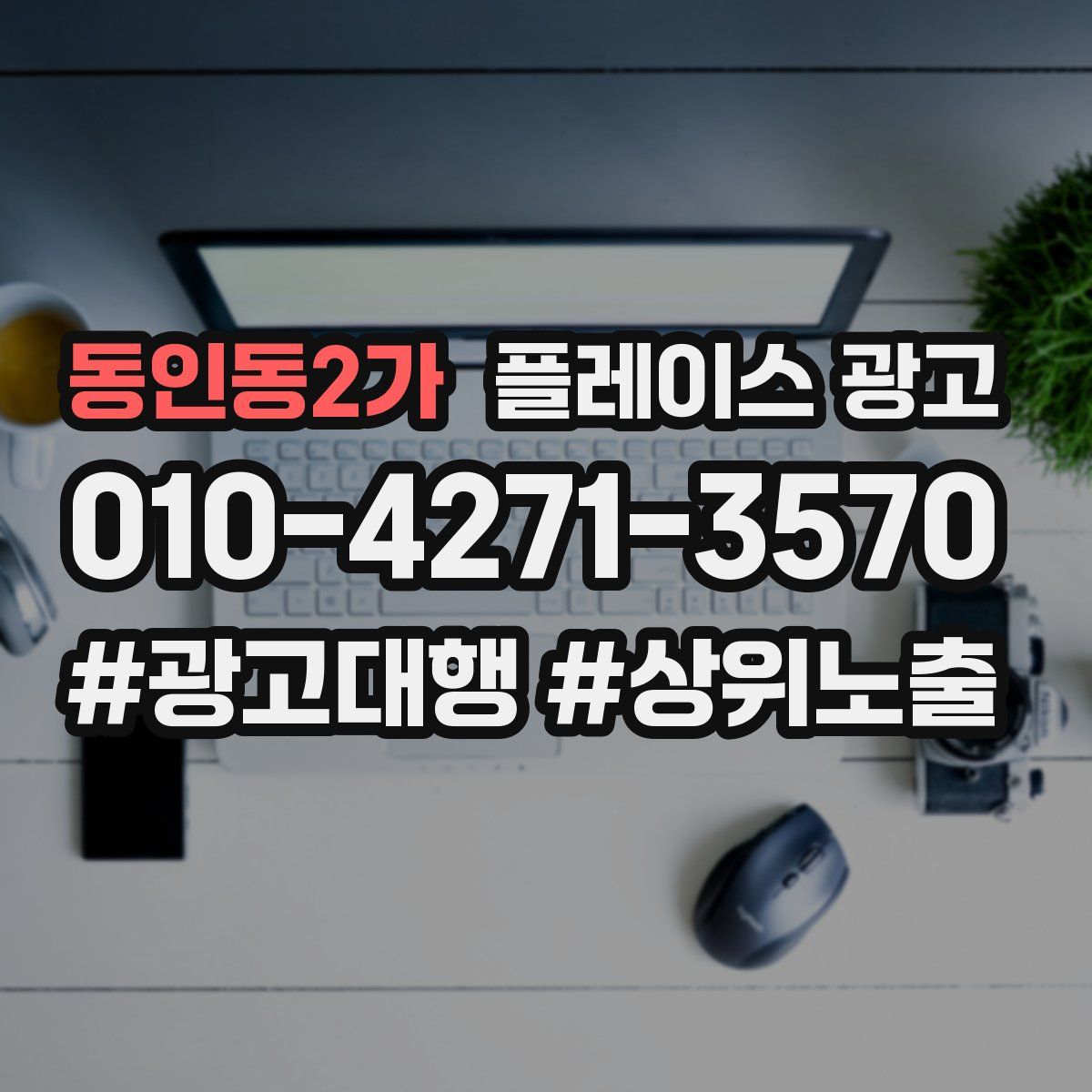 동인동2가 플레이스 광고