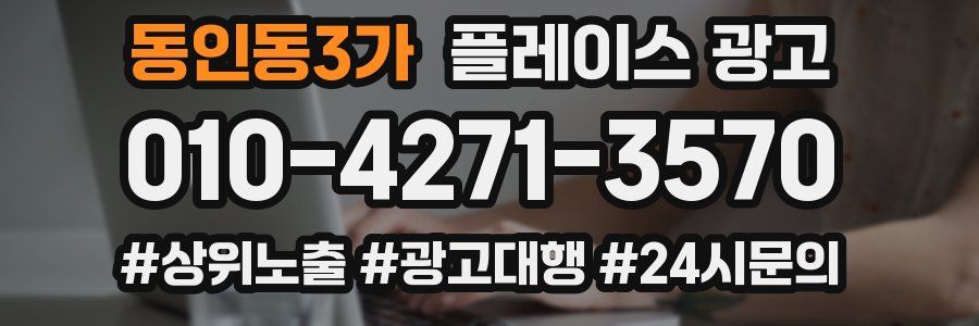 동인동3가 플레이스 광고