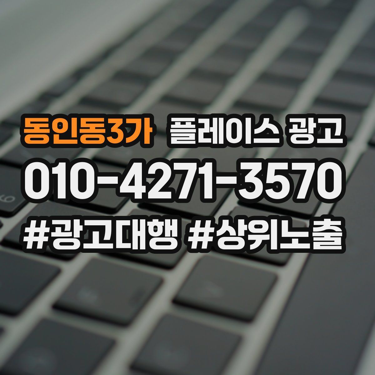 동인동3가 플레이스 광고