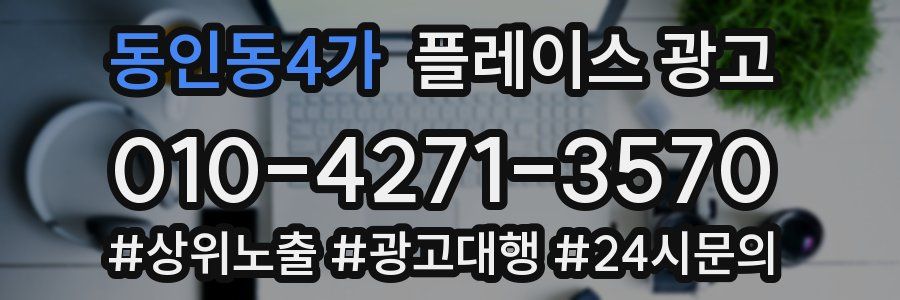 동인동4가 플레이스 광고