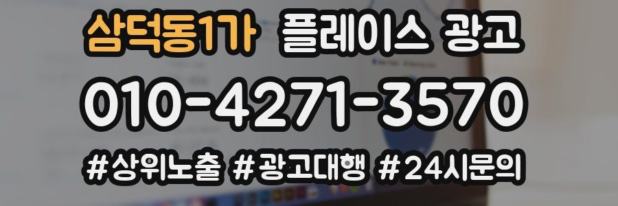 삼덕동1가 플레이스 광고