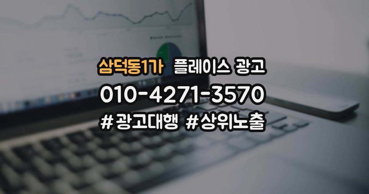 삼덕동1가 플레이스 광고