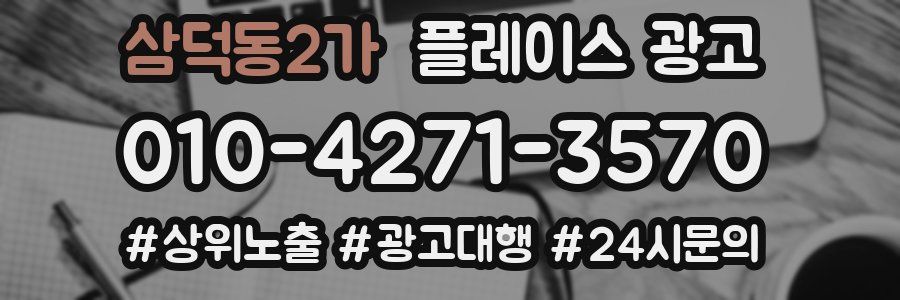 삼덕동2가 플레이스 광고