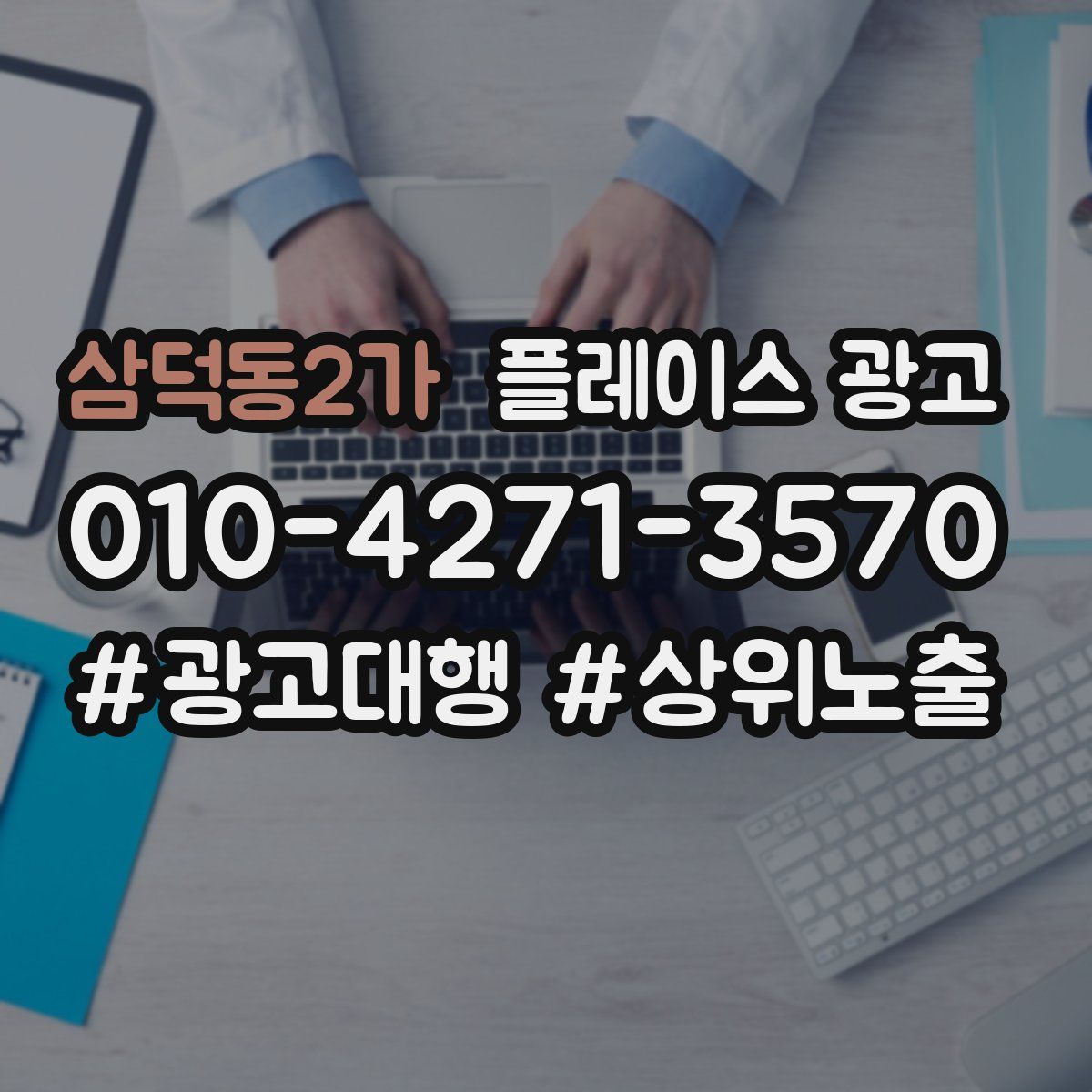 삼덕동2가 플레이스 광고