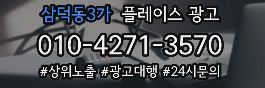 삼덕동3가 플레이스 광고