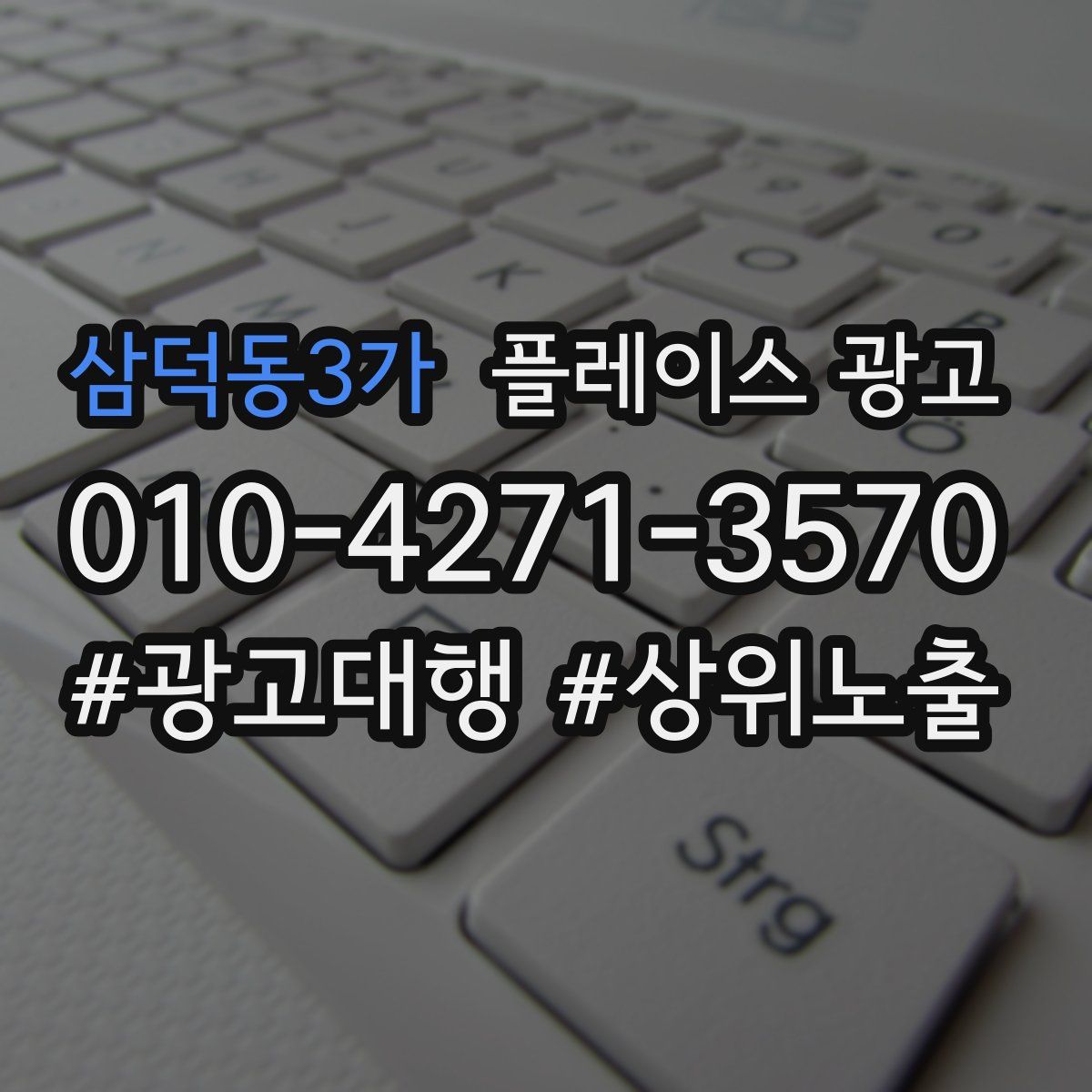 삼덕동3가 플레이스 광고