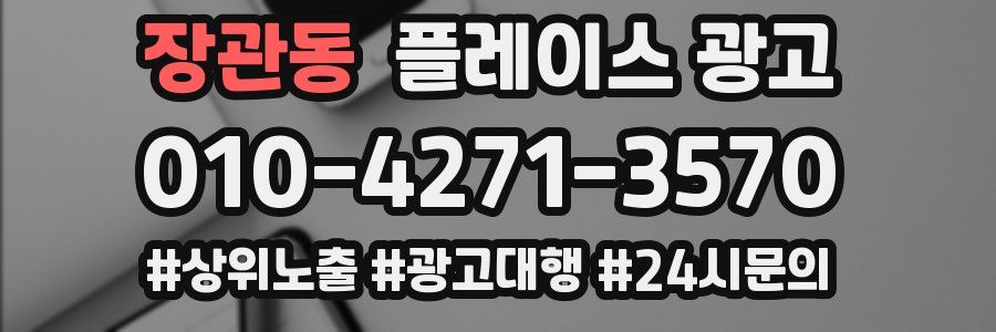 장관동 플레이스 광고