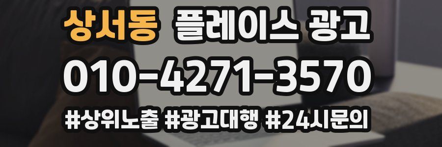 상서동 플레이스 광고
