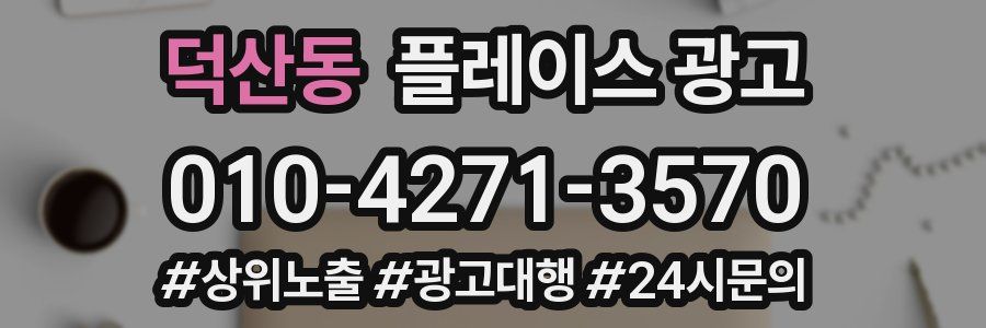 덕산동 플레이스 광고