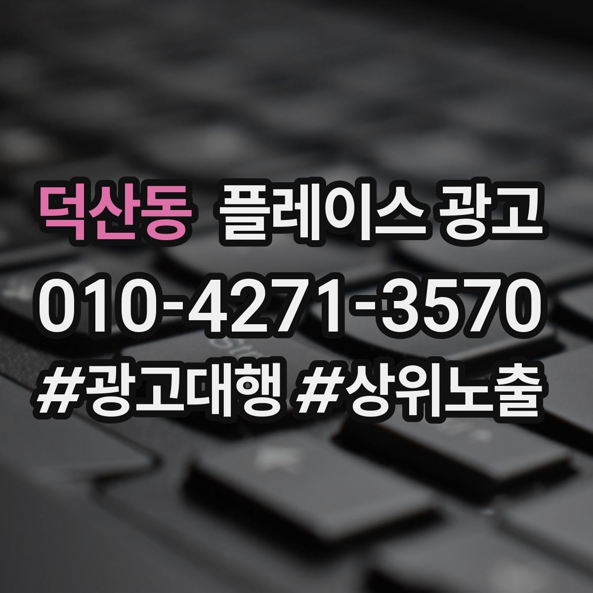 덕산동 플레이스 광고