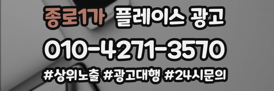 종로1가 플레이스 광고