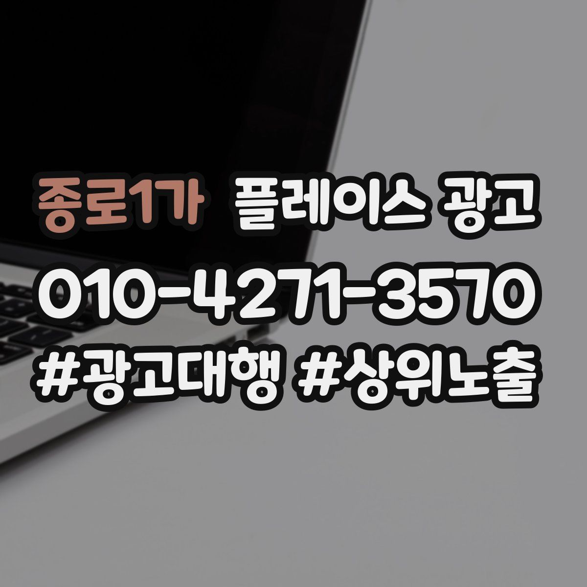 종로1가 플레이스 광고