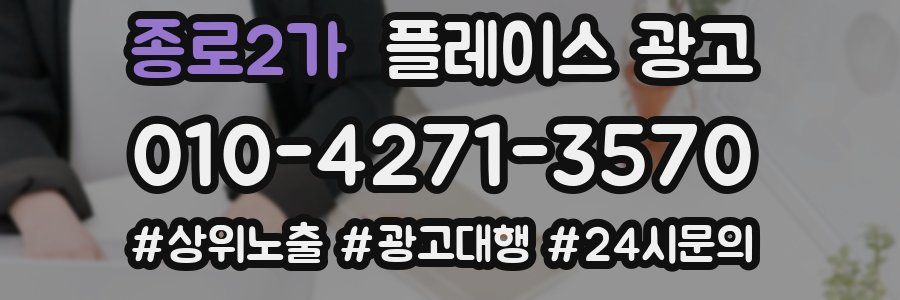 종로2가 플레이스 광고