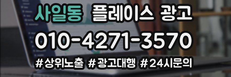 사일동 플레이스 광고
