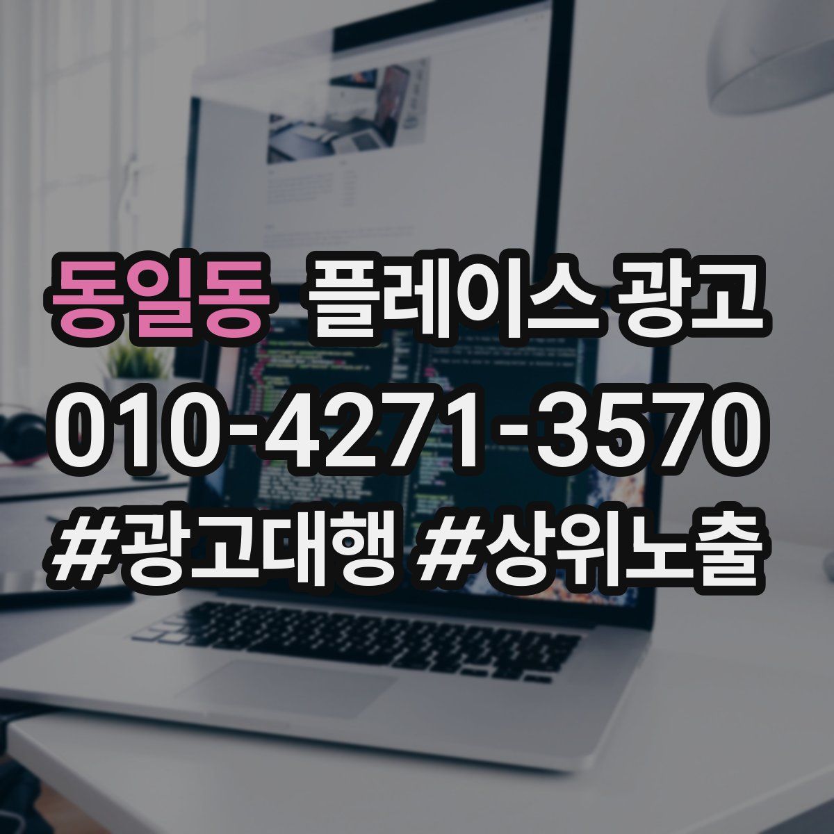 동일동 플레이스 광고