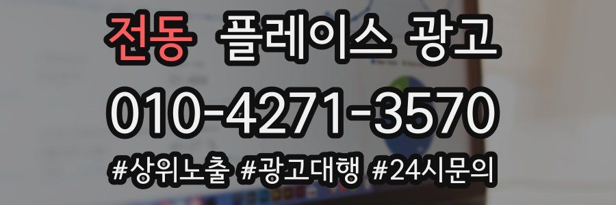 전동 플레이스 광고