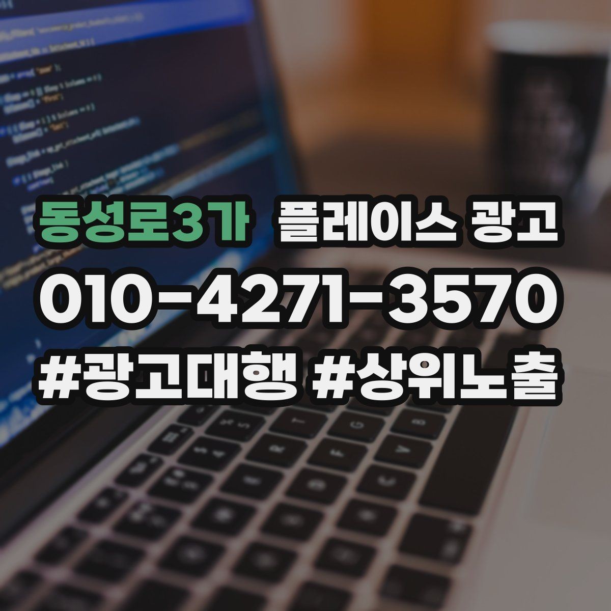 동성로3가 플레이스 광고 근처 검색에서 클릭을 늘리는 방법