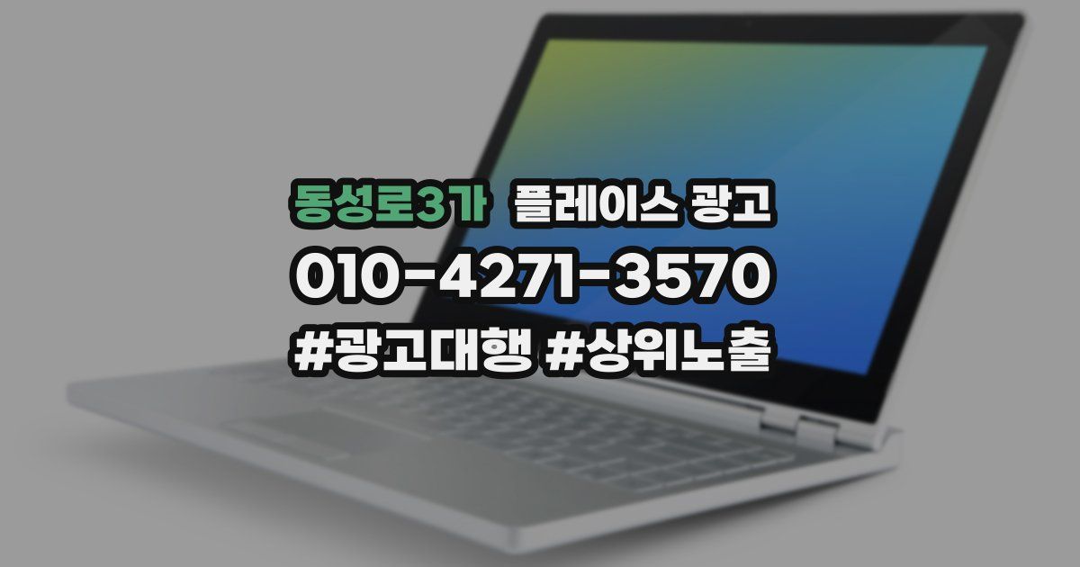 동성로3가 플레이스 광고