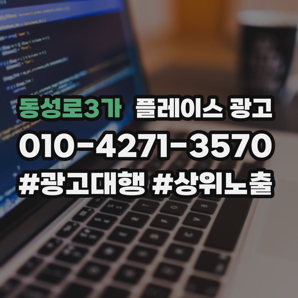동성로3가 플레이스 광고