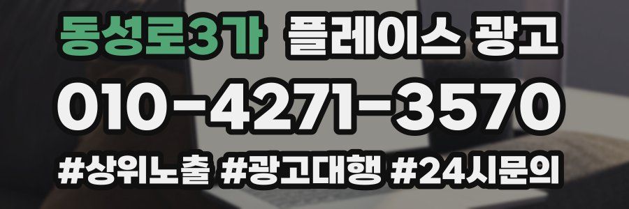 동성로3가 플레이스 광고