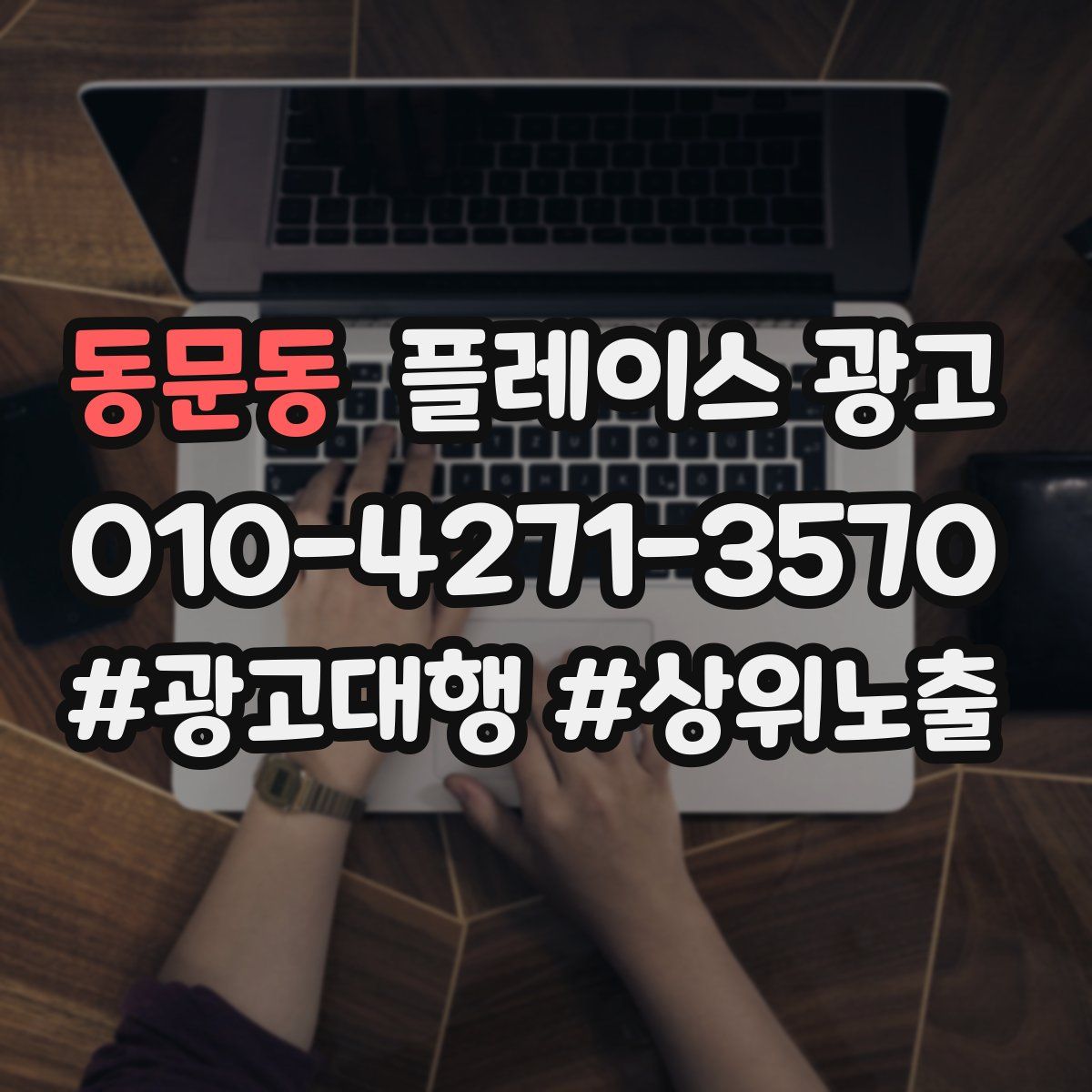 동문동 플레이스 광고