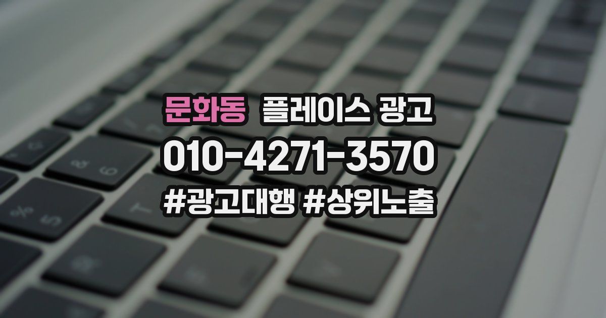문화동 플레이스 광고
