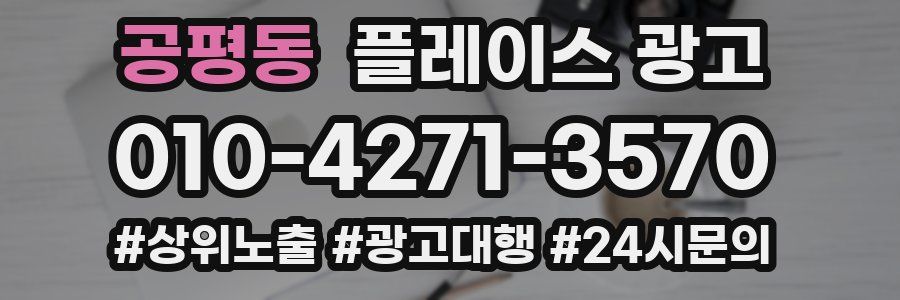 공평동 플레이스 광고