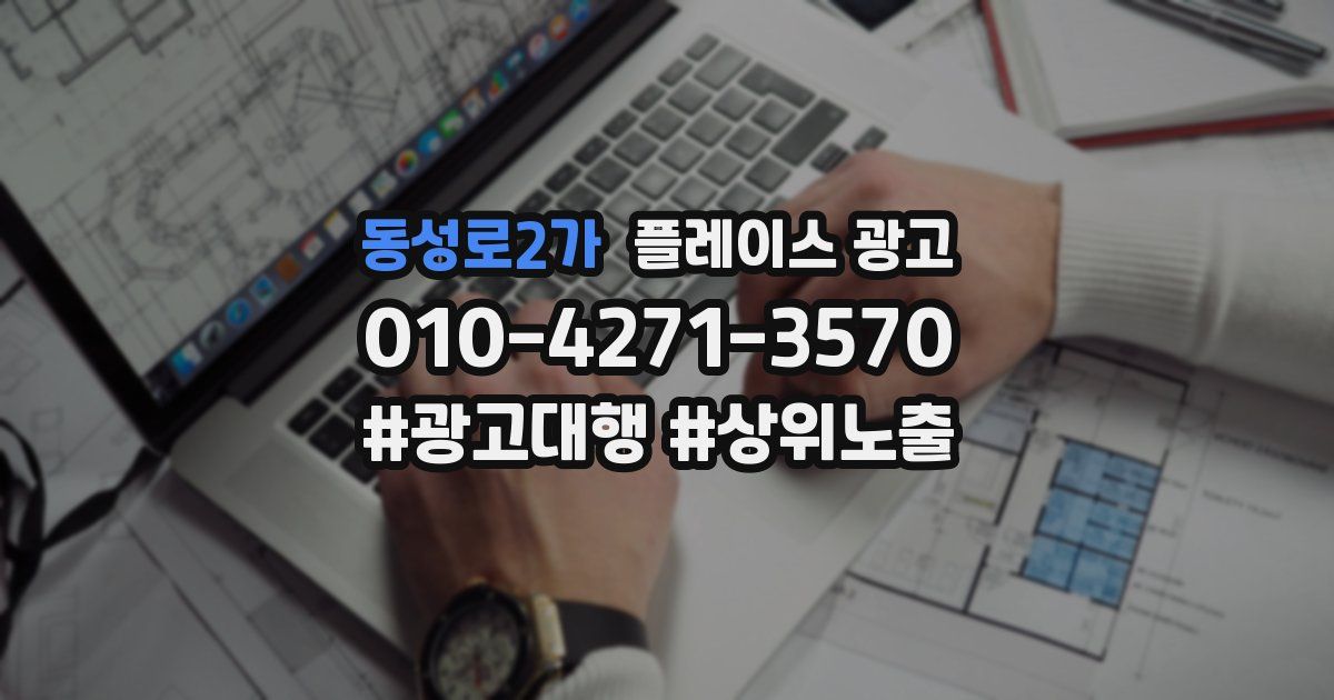동성로2가 플레이스 광고