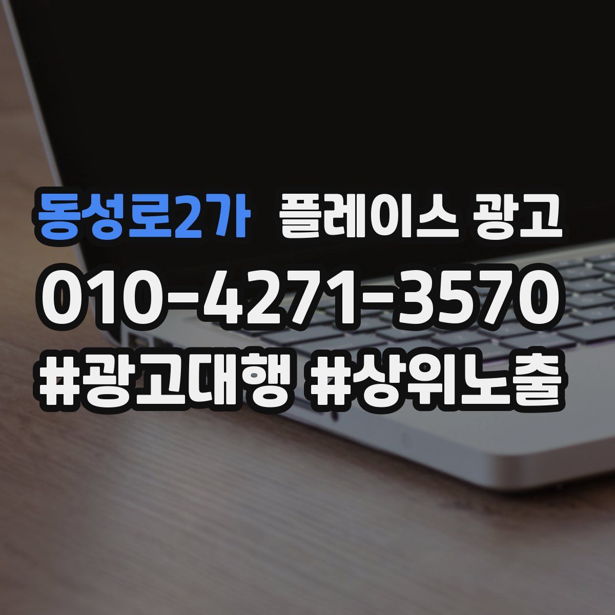 동성로2가 플레이스 광고