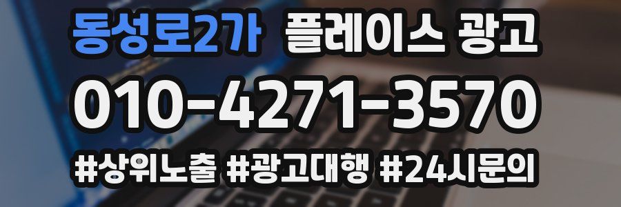 동성로2가 플레이스 광고
