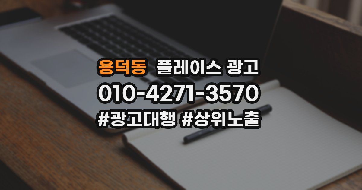 용덕동 플레이스 광고